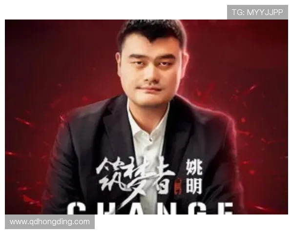 姚明:从篮球国手到国际体育文化交流的桥梁与象征